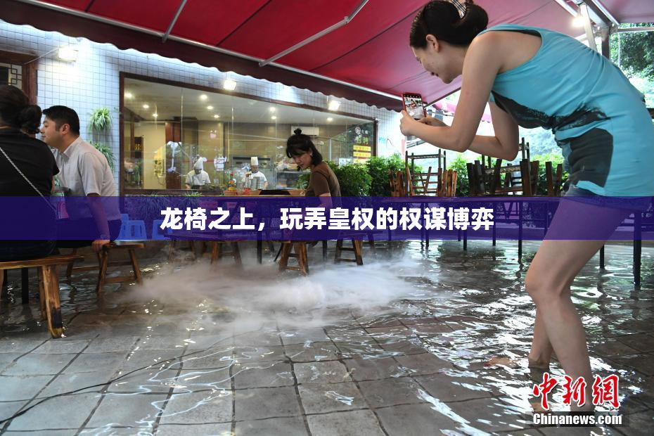 龙椅之上，玩弄皇权的权谋博弈