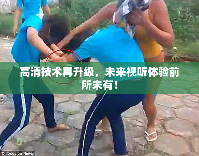 高清技术再升级，未来视听体验前所未有！