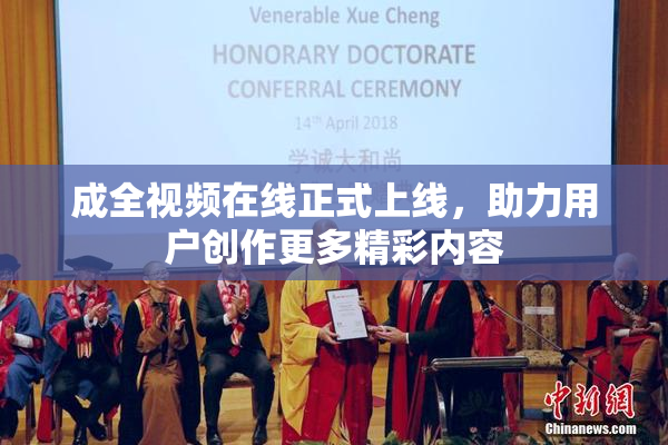 成全视频在线正式上线，助力用户创作更多精彩内容