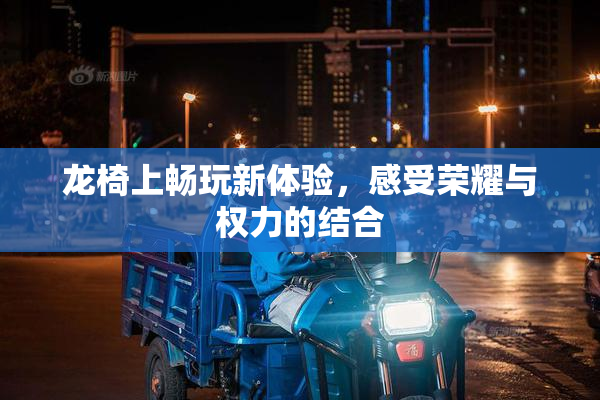 龙椅上畅玩新体验，感受荣耀与权力的结合