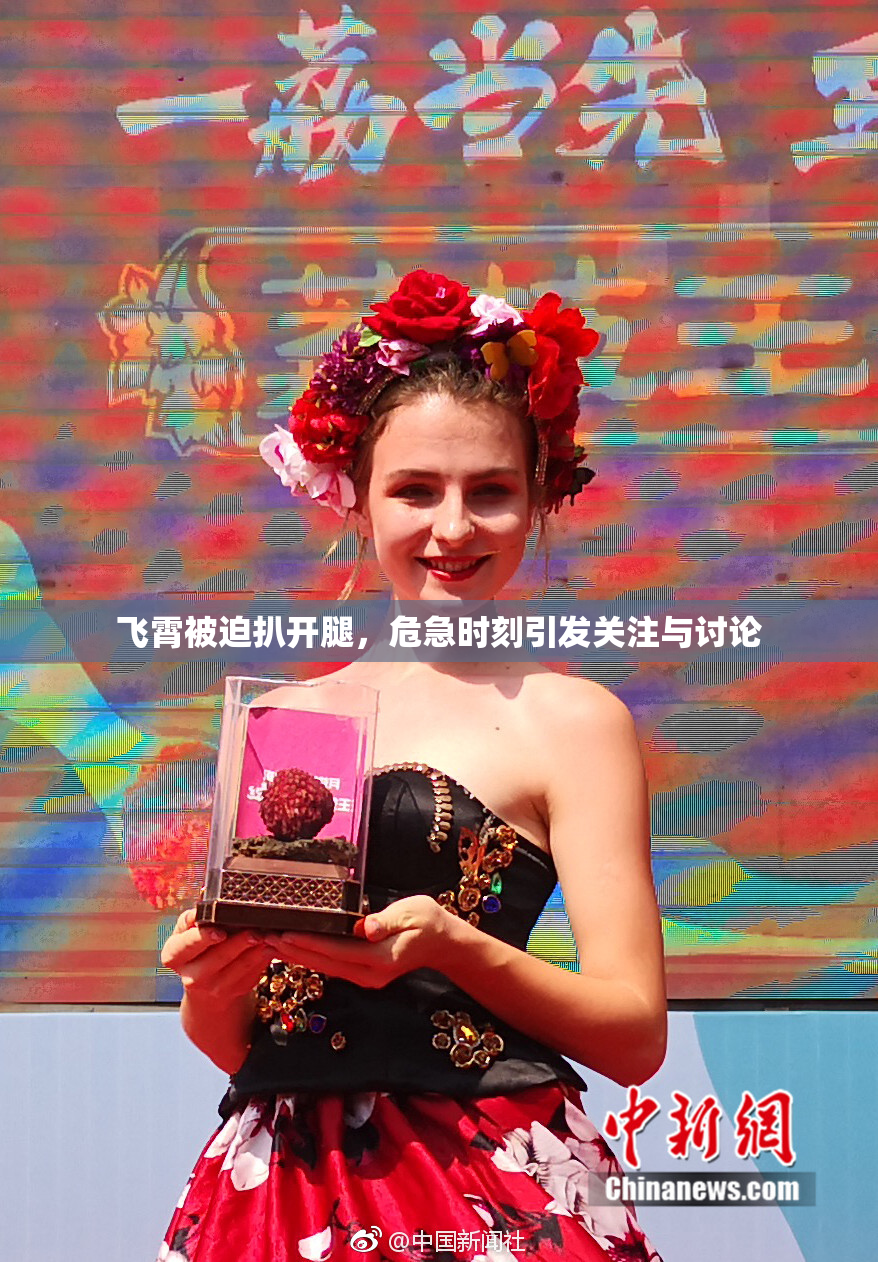 飞霄被迫扒开腿，危急时刻引发关注与讨论