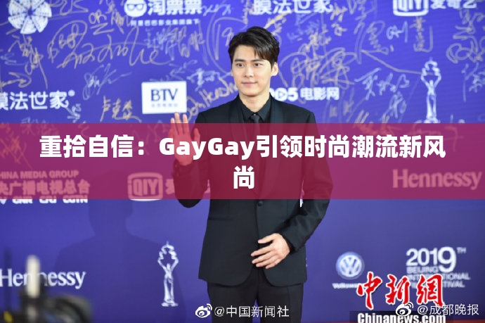 重拾自信：GayGay引领时尚潮流新风尚