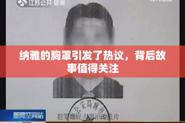 纳雅的胸罩引发了热议，背后故事值得关注