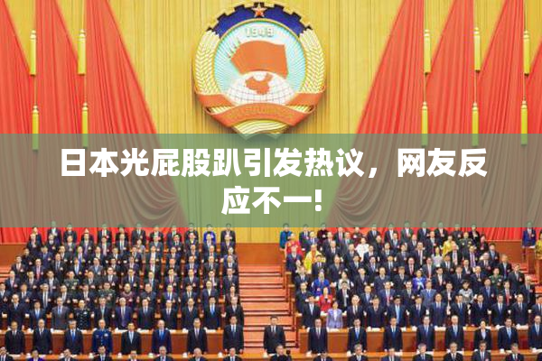 日本光屁股趴引发热议，网友反应不一!