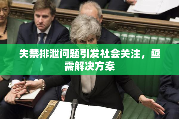失禁排泄问题引发社会关注，亟需解决方案