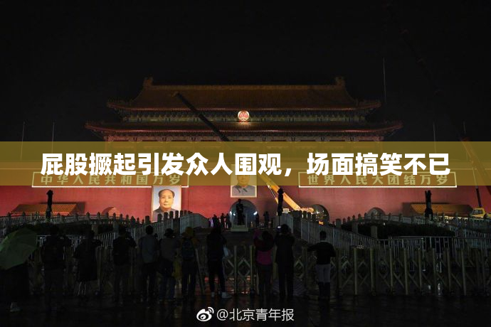 屁股撅起引发众人围观，场面搞笑不已