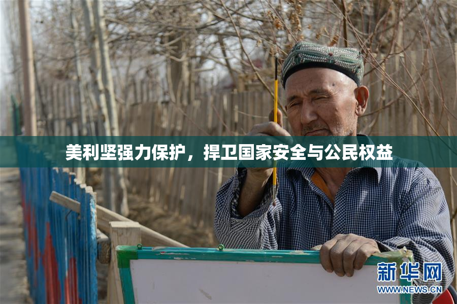 美利坚强力保护，捍卫国家安全与公民权益