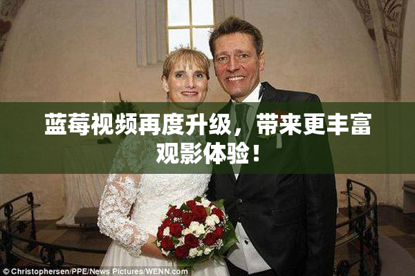 蓝莓视频再度升级，带来更丰富观影体验！