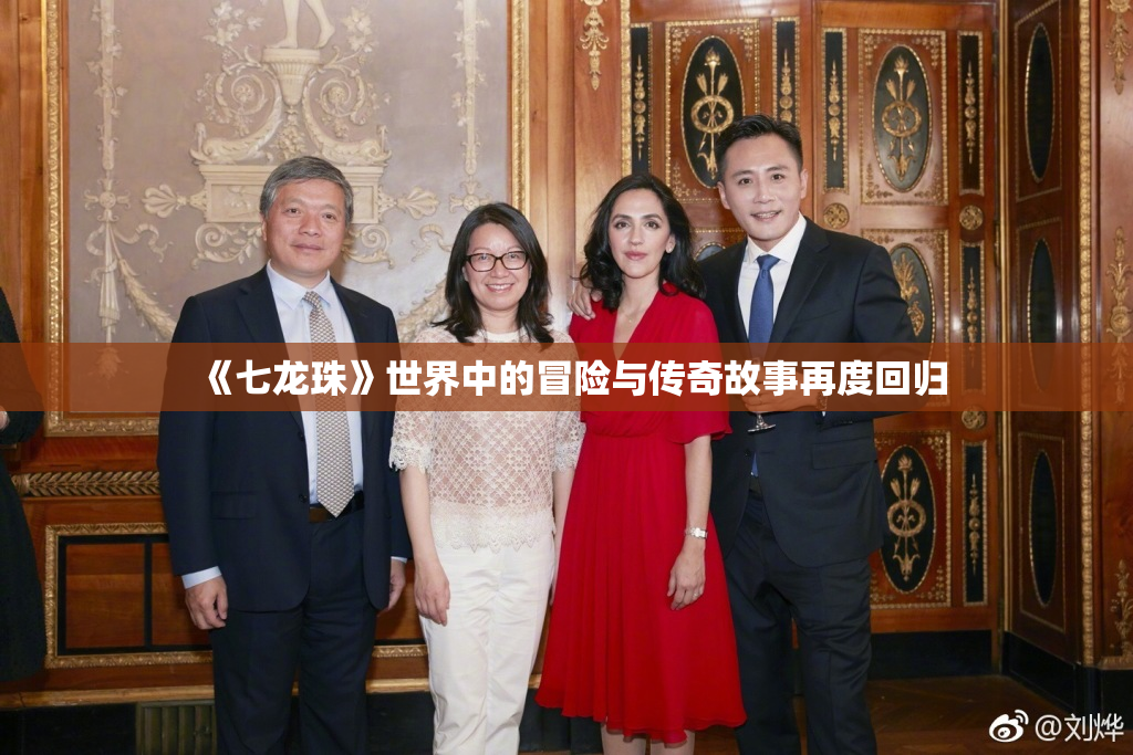 《七龙珠》世界中的冒险与传奇故事再度回归