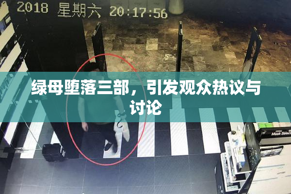 绿母堕落三部，引发观众热议与讨论