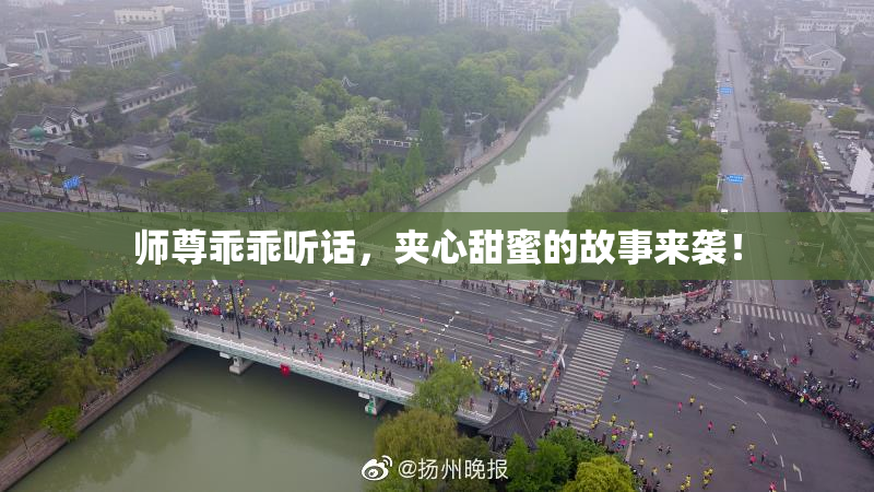 师尊乖乖听话，夹心甜蜜的故事来袭！