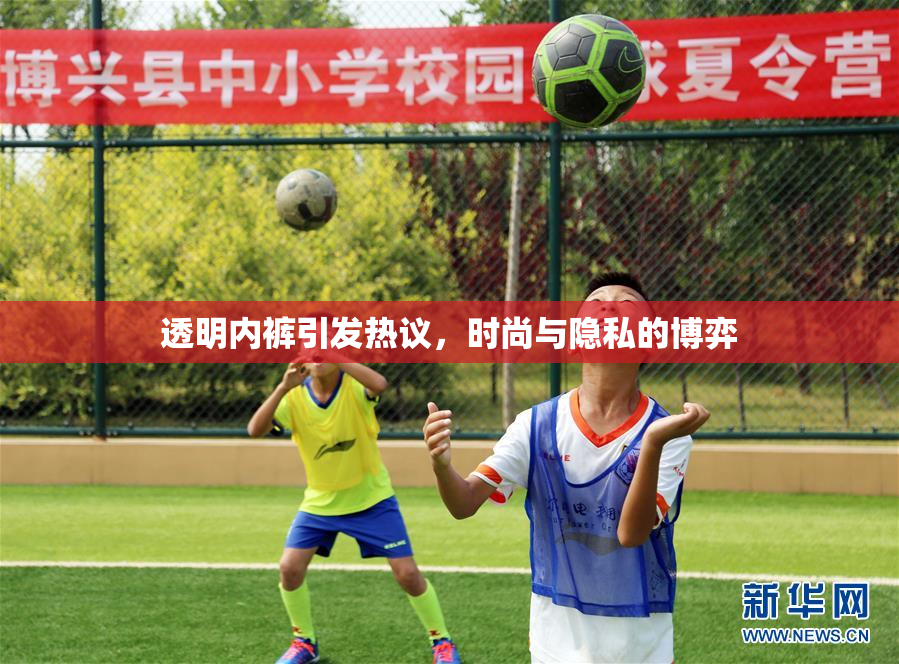 透明内裤引发热议，时尚与隐私的博弈