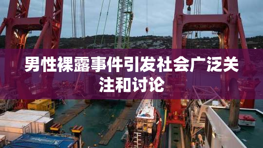 男性裸露事件引发社会广泛关注和讨论