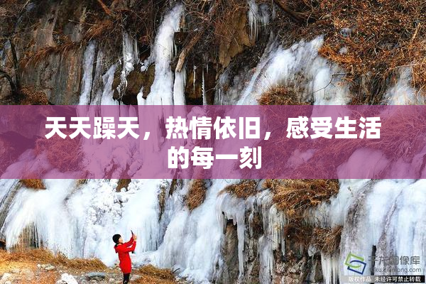 天天躁天，热情依旧，感受生活的每一刻