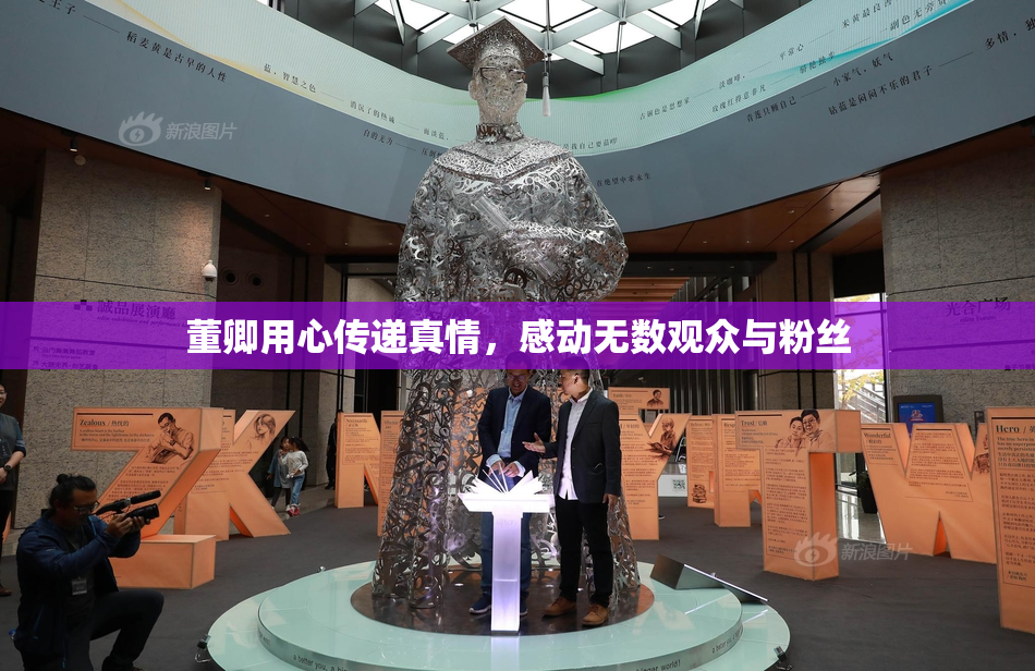 董卿用心传递真情，感动无数观众与粉丝