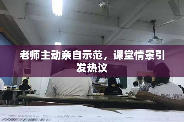 老师主动亲自示范，课堂情景引发热议