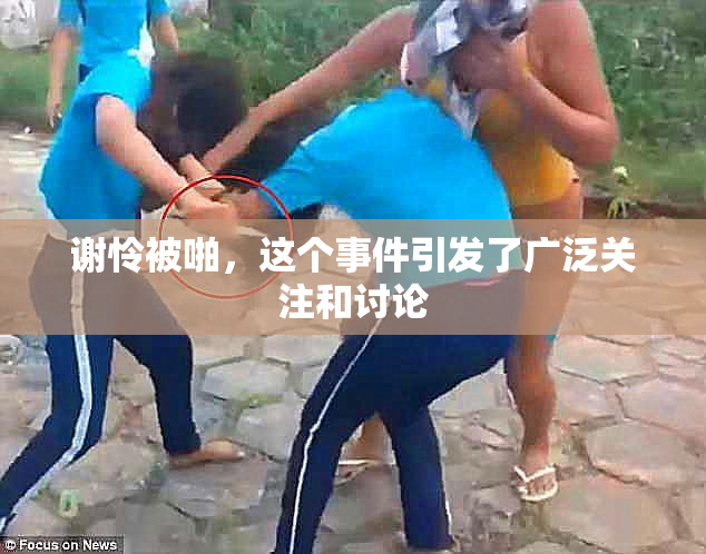 谢怜被啪，这个事件引发了广泛关注和讨论