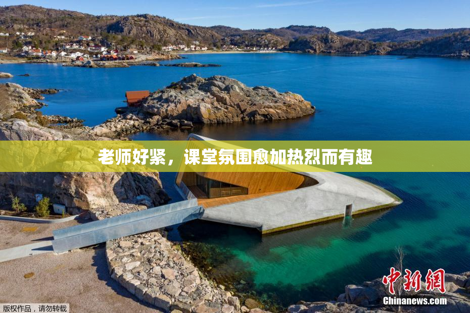 老师好紧，课堂氛围愈加热烈而有趣