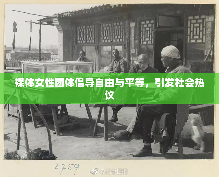 裸体女性团体倡导自由与平等，引发社会热议