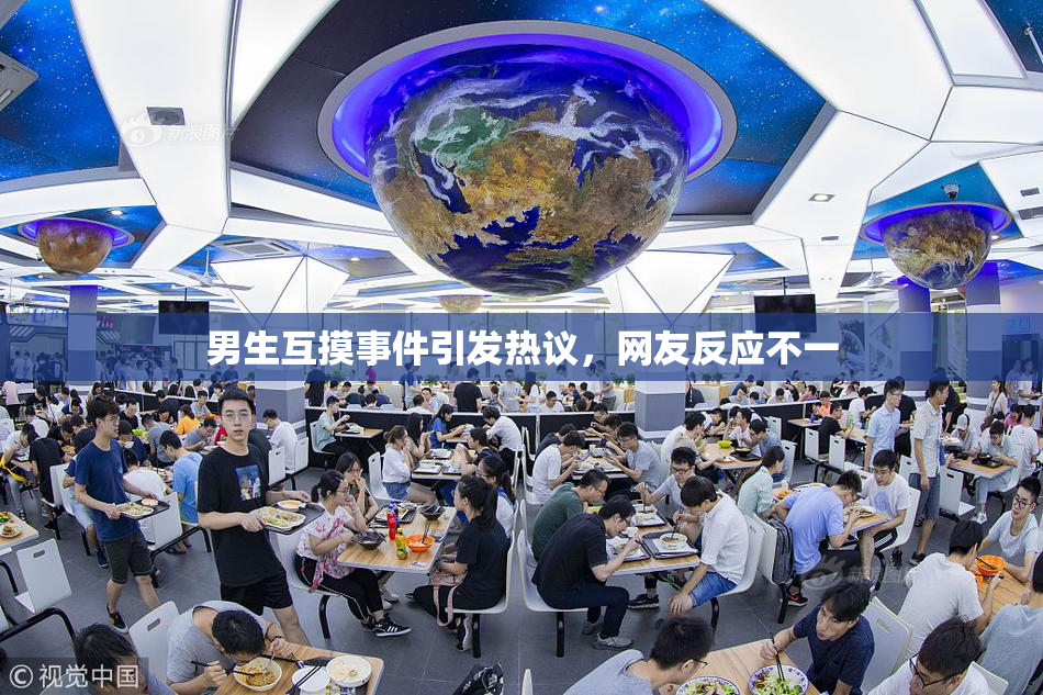 男生互摸事件引发热议，网友反应不一