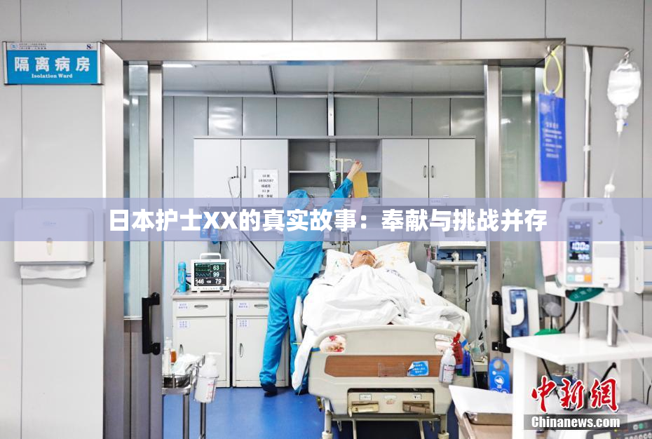 日本护士XX的真实故事：奉献与挑战并存