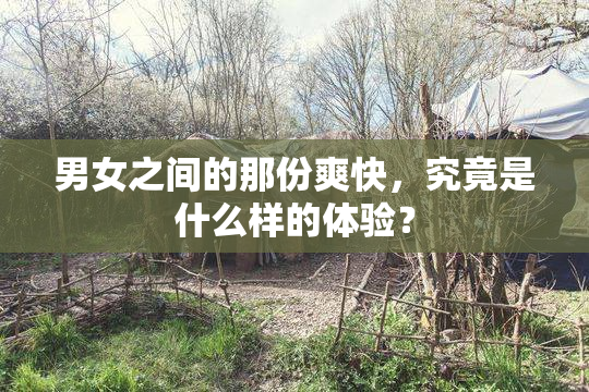 男女之间的那份爽快，究竟是什么样的体验？