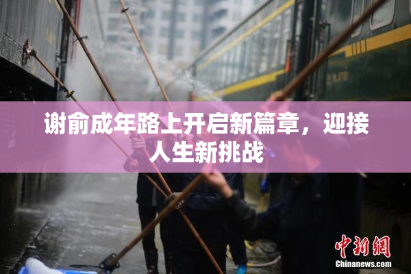 谢俞成年路上开启新篇章，迎接人生新挑战