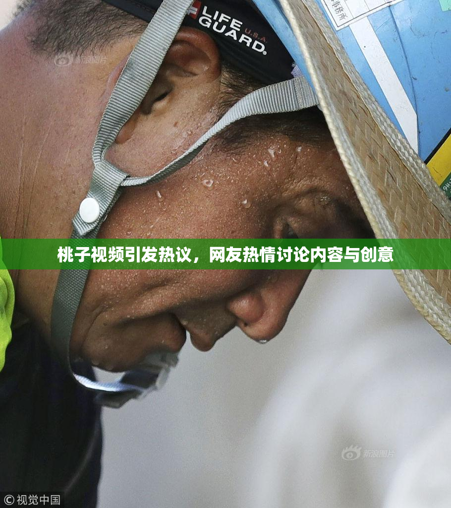 桃子视频引发热议，网友热情讨论内容与创意