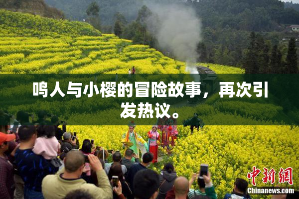 鸣人与小樱的冒险故事，再次引发热议。