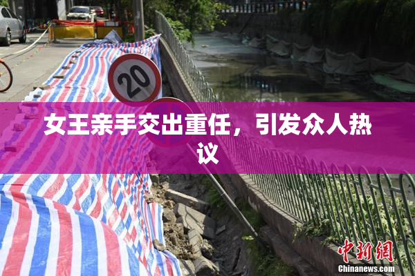 女王亲手交出重任，引发众人热议
