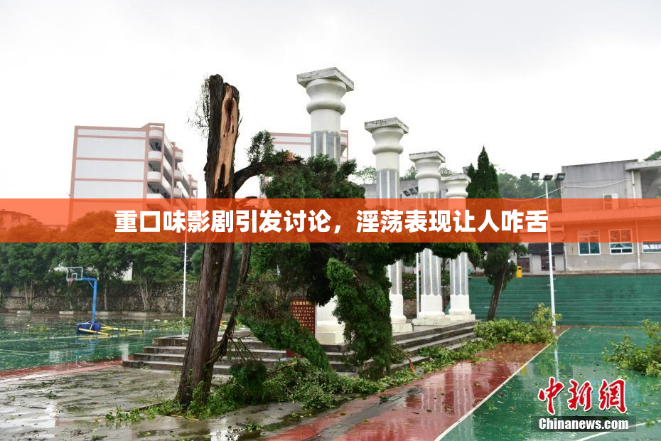 重口味影剧引发讨论，淫荡表现让人咋舌
