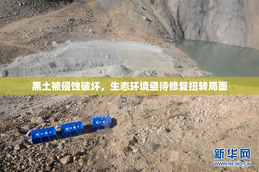 黑土被侵蚀破坏，生态环境亟待修复扭转局面