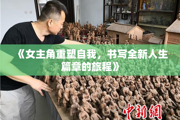 《女主角重塑自我，书写全新人生篇章的旅程》
