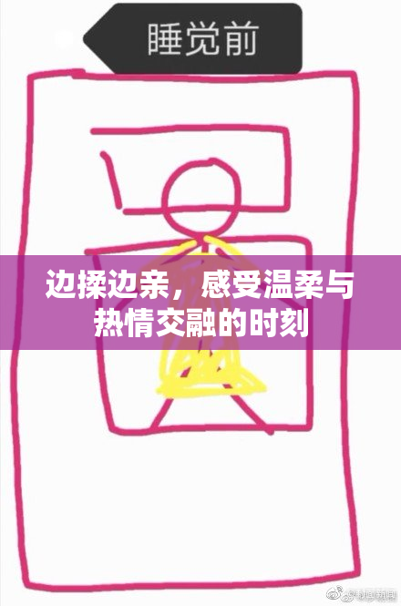边揉边亲，感受温柔与热情交融的时刻