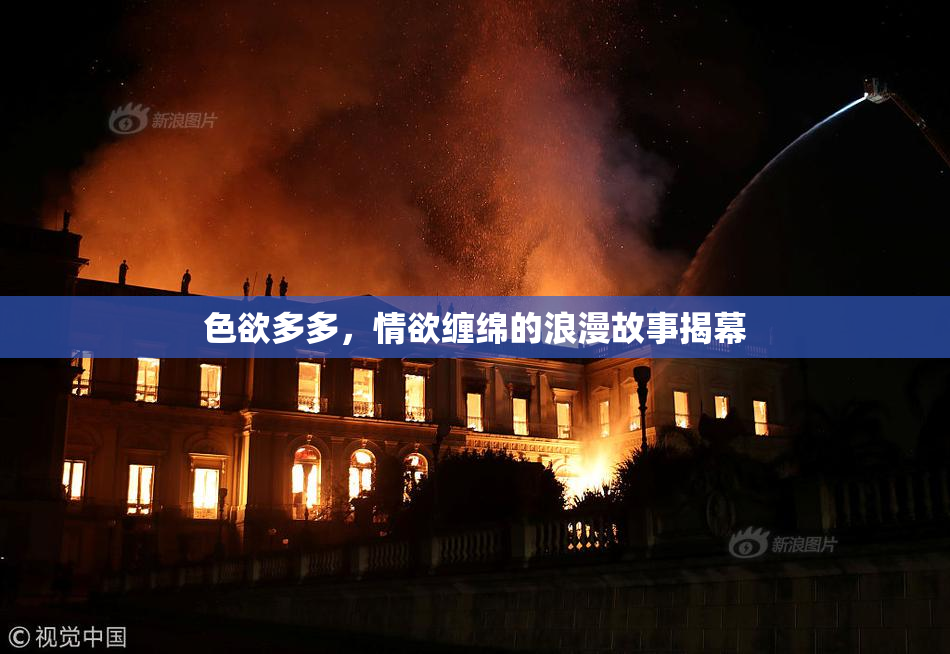 色欲多多，情欲缠绵的浪漫故事揭幕