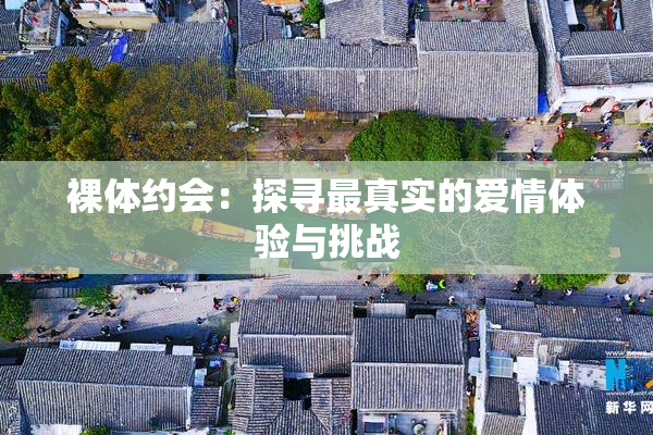 裸体约会：探寻最真实的爱情体验与挑战