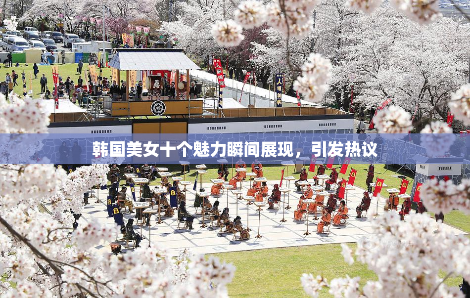韩国美女十个魅力瞬间展现，引发热议