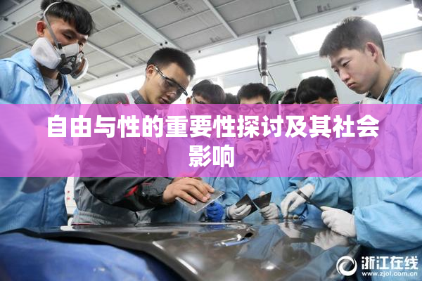 自由与性的重要性探讨及其社会影响