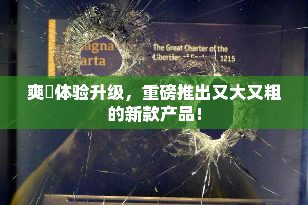 爽擼体验升级，重磅推出又大又粗的新款产品！