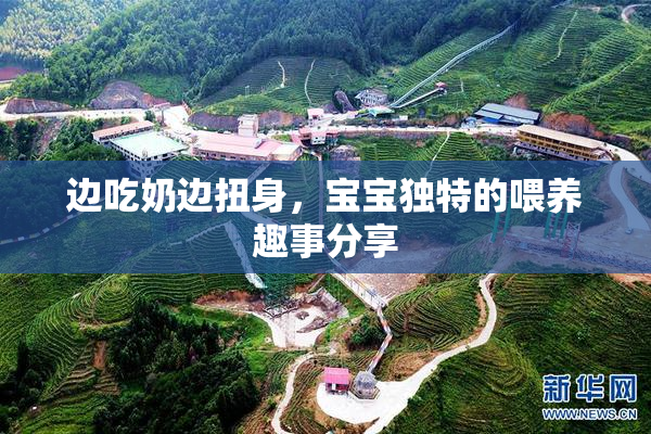 边吃奶边扭身，宝宝独特的喂养趣事分享