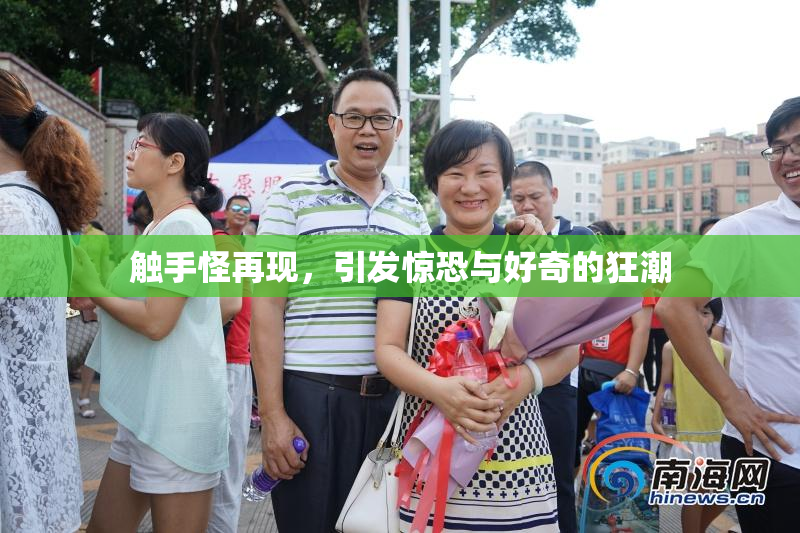 触手怪再现，引发惊恐与好奇的狂潮