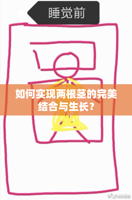 如何实现两根茎的完美结合与生长？