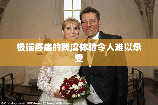 极端疼痛的残虐体验令人难以承受