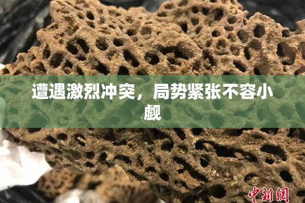 遭遇激烈冲突，局势紧张不容小觑