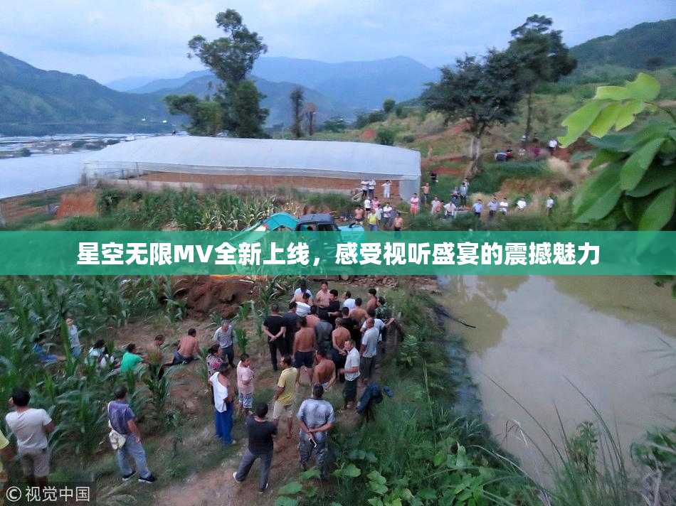 星空无限MV全新上线，感受视听盛宴的震撼魅力