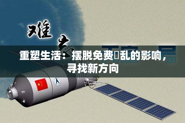 重塑生活：摆脱免费婬乱的影响，寻找新方向