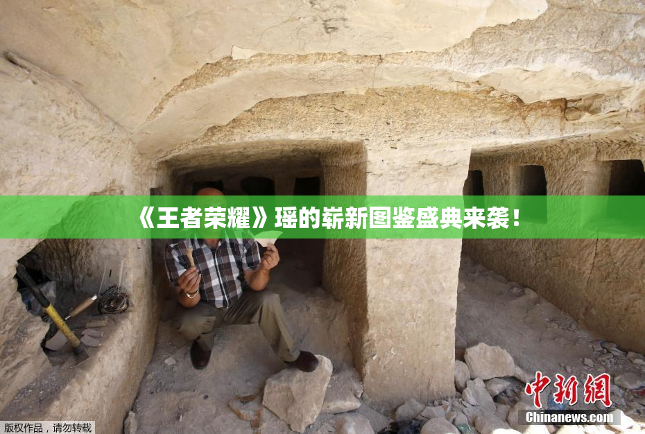 《王者荣耀》瑶的崭新图鉴盛典来袭！