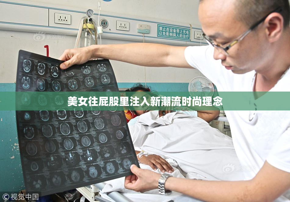 美女往屁股里注入新潮流时尚理念