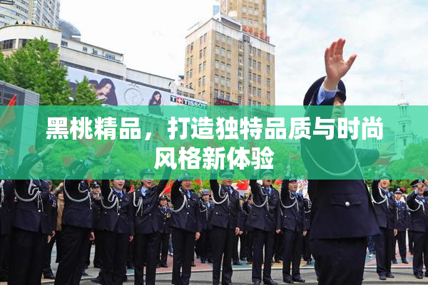 黑桃精品，打造独特品质与时尚风格新体验