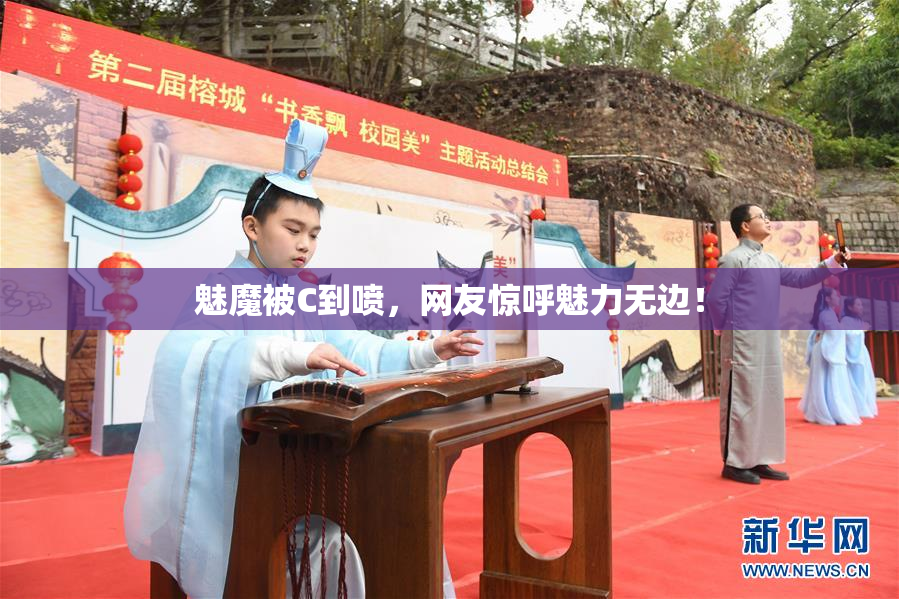 魅魔被C到喷，网友惊呼魅力无边！